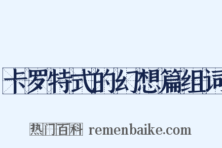 卡罗特式的幻想篇组词是什么意思的图片